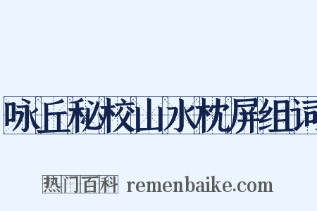 咏丘秘校山水枕屏组词是什么意思的图片